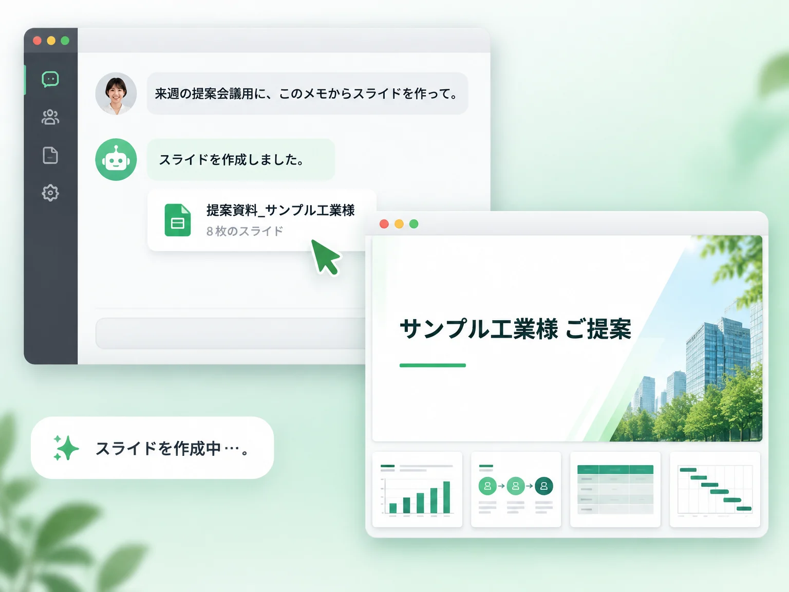 チャットで「このメモからスライドを作って」と頼むと、AI がスライドを作って返す画面の例